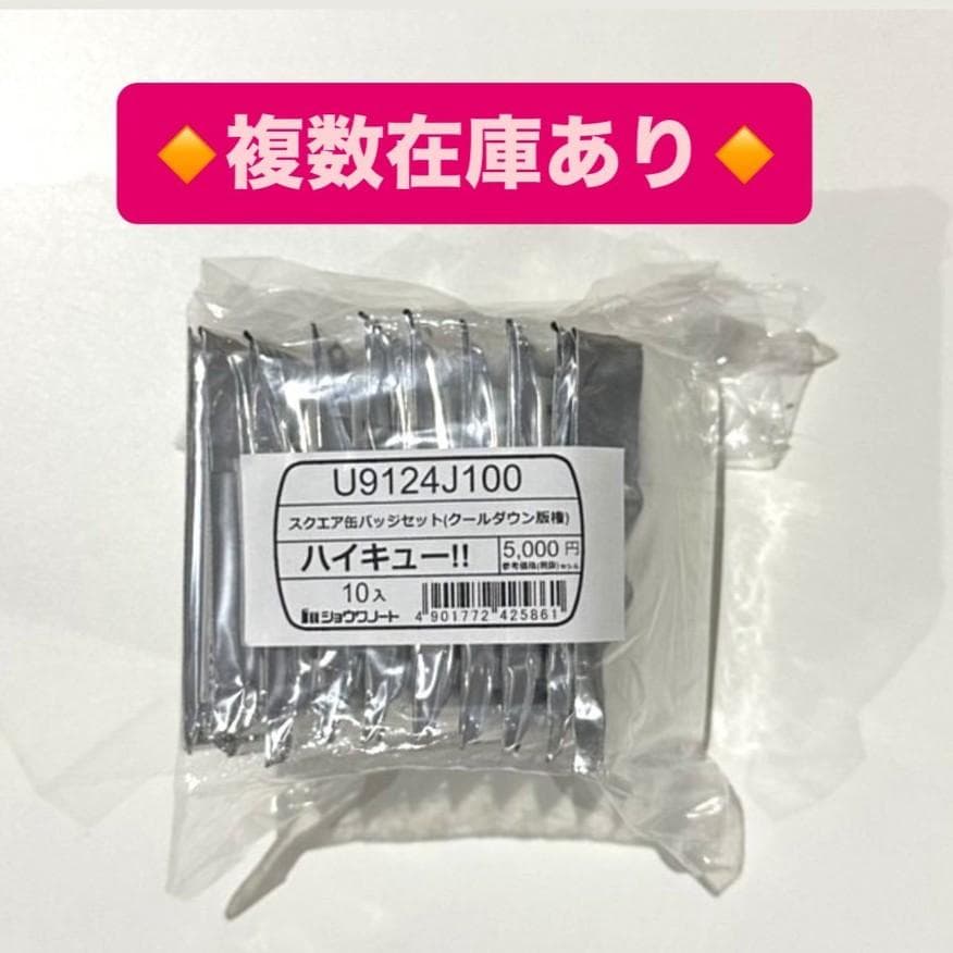 ハイキュー!! スクエア缶バッジセット クールダウン版権 オフショット7net