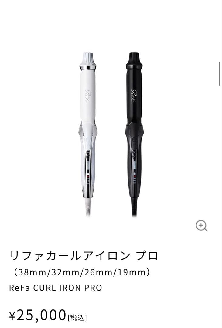 リファカールアイロンホワイト2025年製　32mm