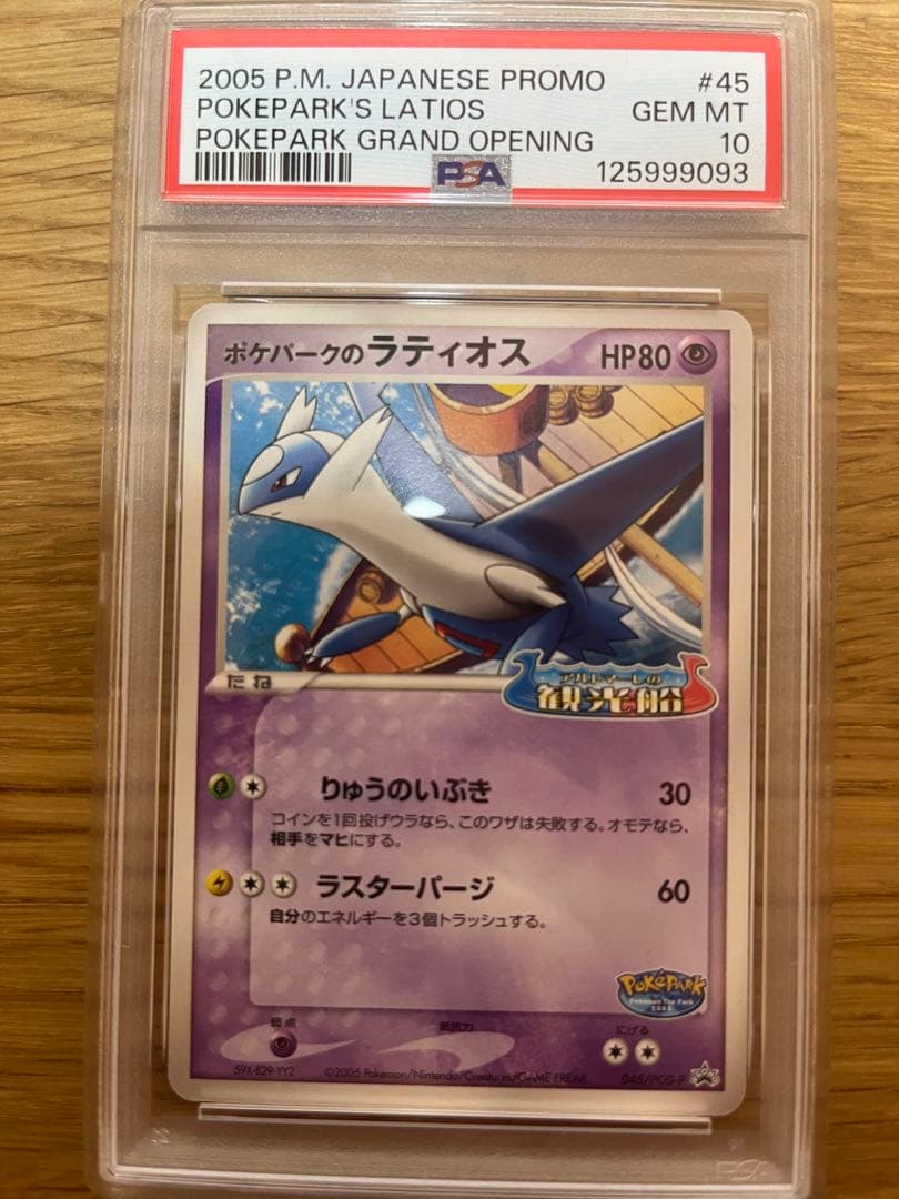 ポケパークのラティオス　psa10