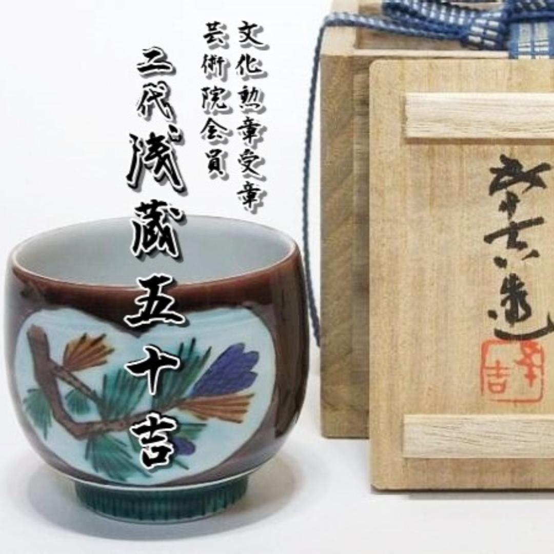 芸術院会員　文化勲章受賞 二代浅蔵五十吉　  松の図ぐい呑　M57