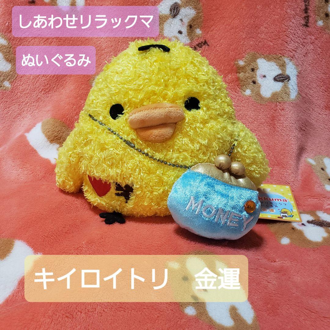 リラックマ　しあわせリラックマぬいぐるみ 【公式Lサイズ] キイロイトリ 金運