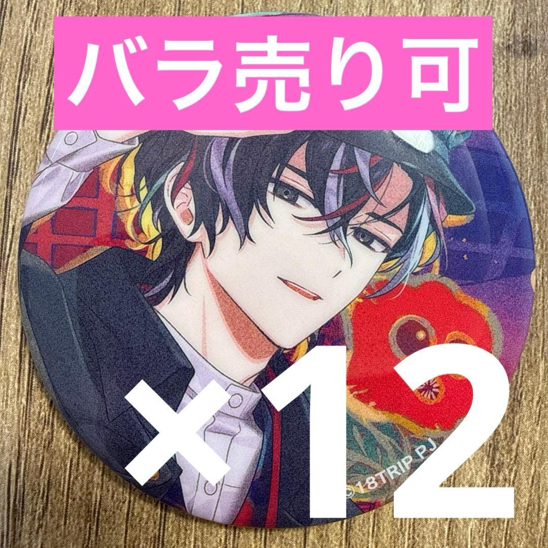 衣川季肋 18TRIP エイトリ 缶バッジ vol.7 12個