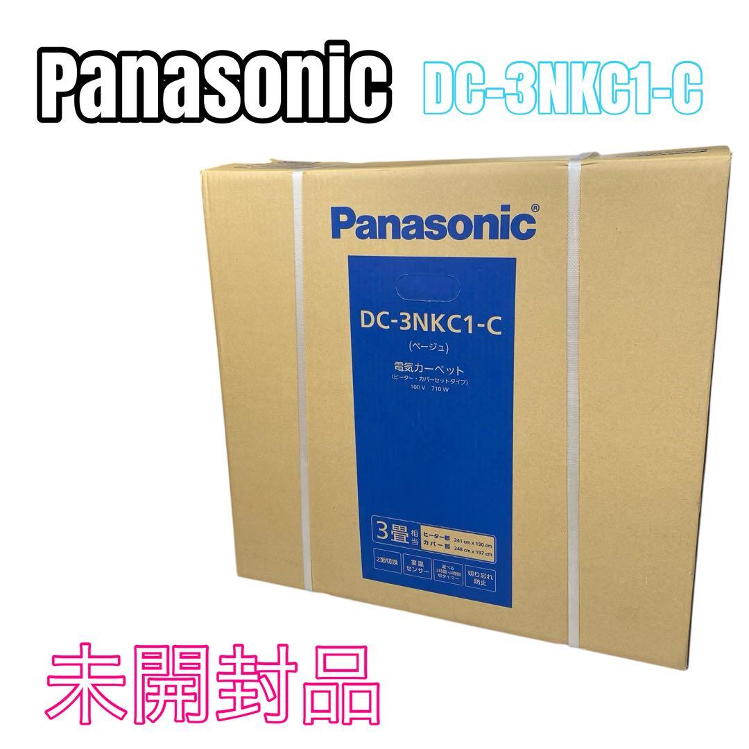 Panasonic DC-3NKC1-C 電気カーペット3畳用　ホットカーペット