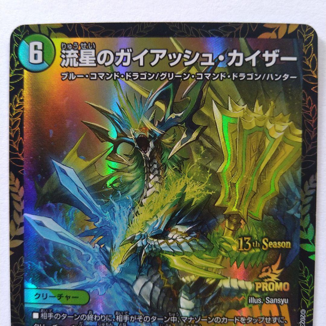 流星のガイアッシュカイザー CSプロモ 2枚