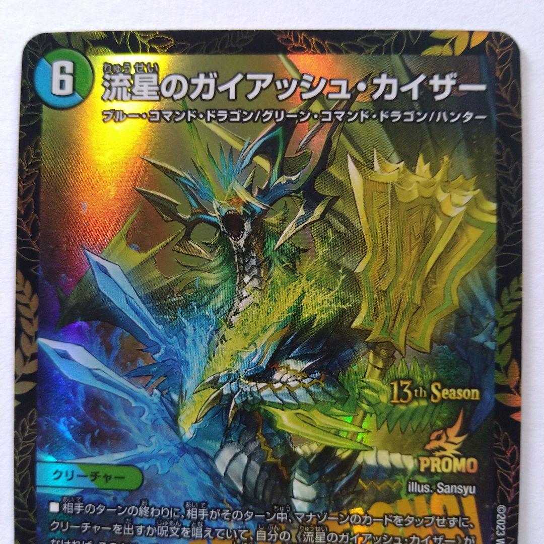 流星のガイアッシュカイザー CSプロモ 2枚