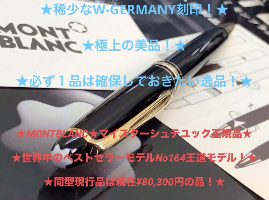 モンブラン現行同型稀少WG刻印モデル世界最高支持モデル銘品！マイスターNo164