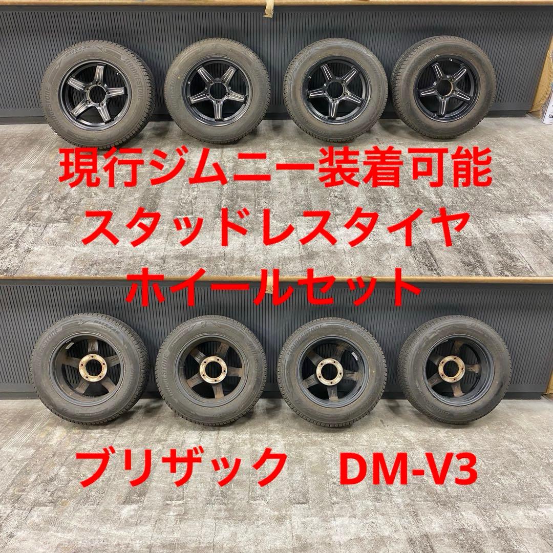 ジムニー 純正アルミ ブリヂストン ブリザックDM-V3 スタッドレス