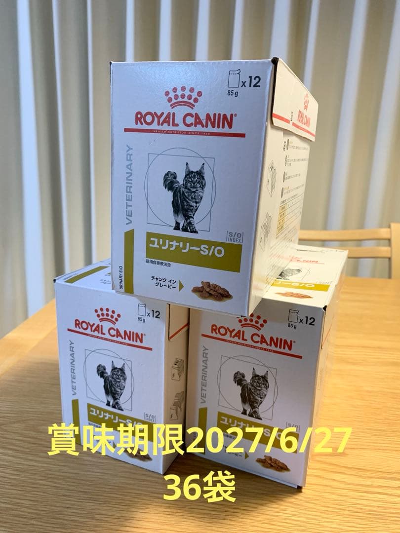 【値段交渉可】ロイヤルカナン 猫用 ユリナリーS/O パウチ 85g×36袋