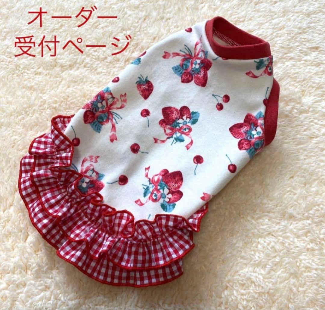 ハンドメイド　犬服　ストロベリー柄裾フリルタンクトップ（サイズオーダー）