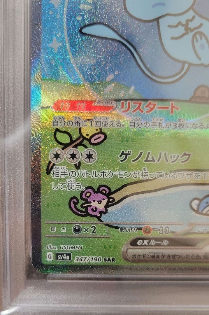 【PSA10】ミュウex SA R347/190 シャイニートレジャーex