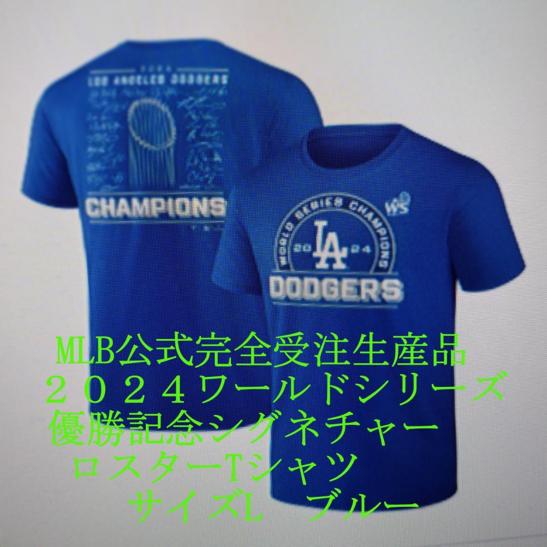 公式特別限定受注生産品ドジャースワールドシリーズ2024優勝記念ロスターTシャツ