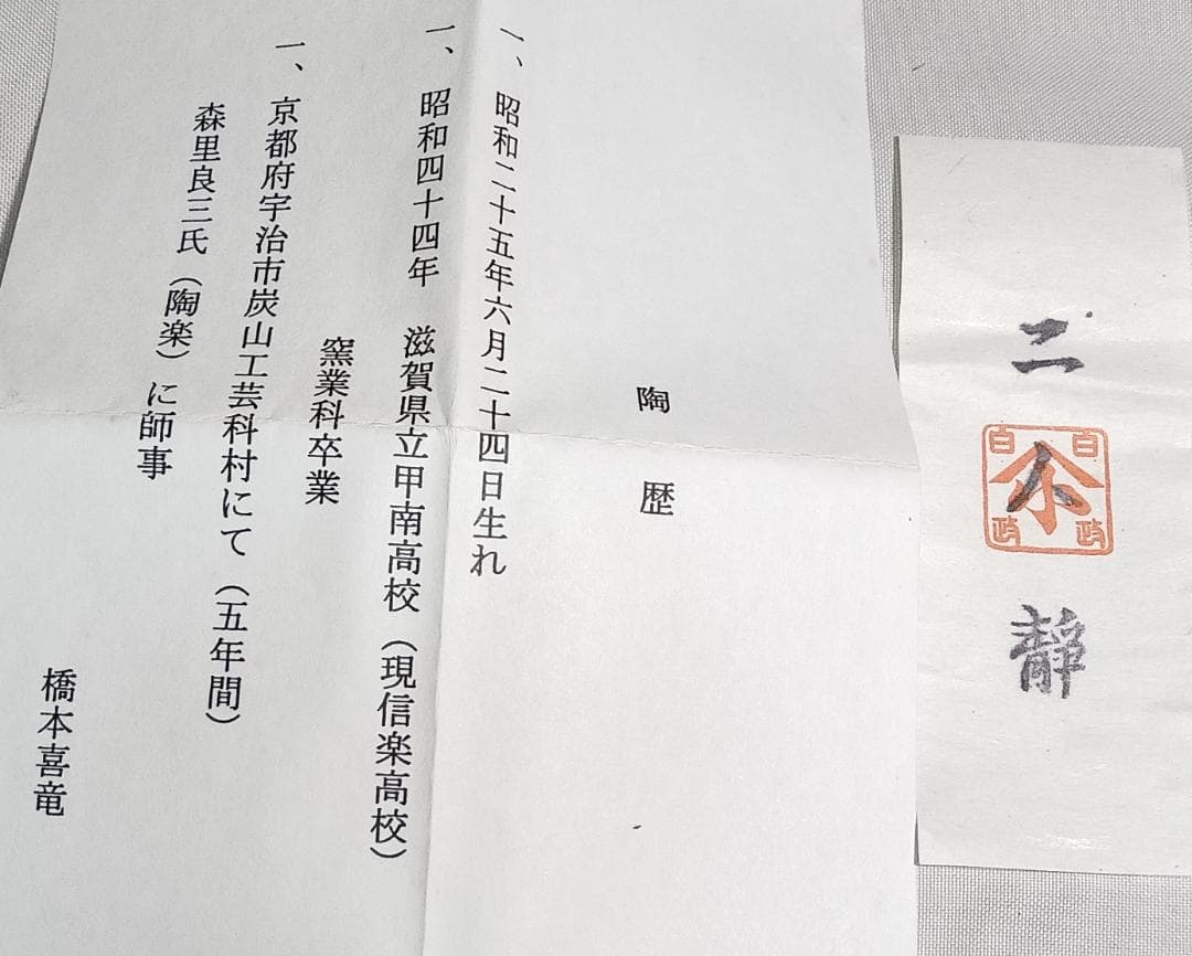 茶道具　橋本喜竜作　瀬戸釉肩衝茶入　二人静金襴仕覆　未使用長期所蔵品　超美品！！