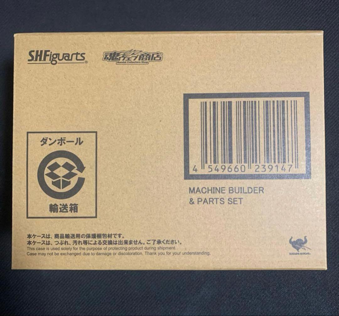 S.H.フィギュアーツ 仮面ライダービルド マシンビルダーパーツ 輸送箱 未開封