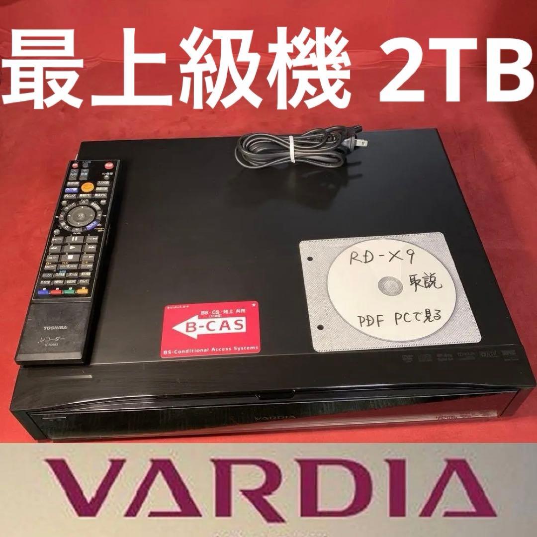 最上級機 2TB 2番組同時録画 整備済み VARDIA RD-X9 徹底清掃