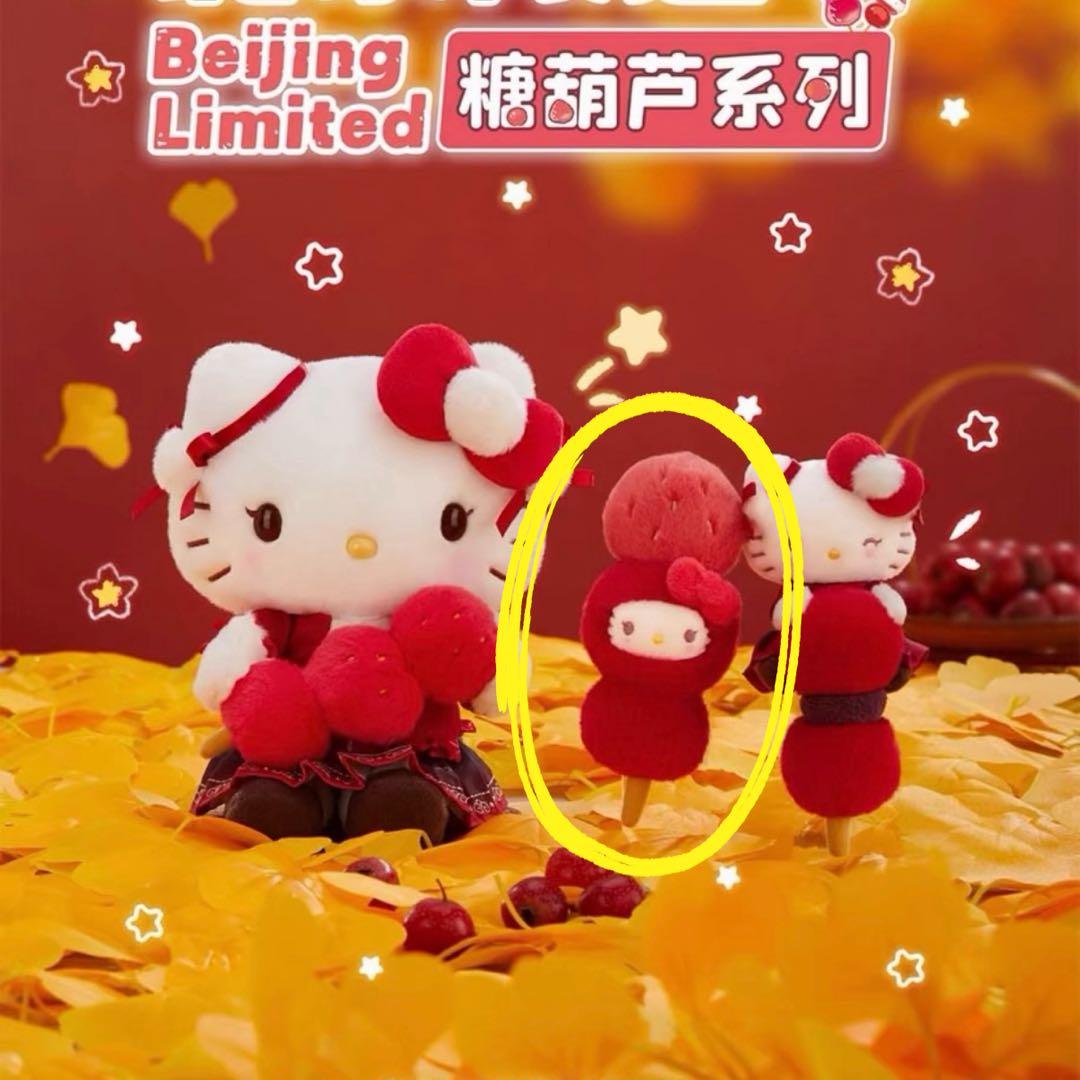 北京限定サンリオ Hello Kitty 糖葫芦 ぬいぐるみ キーホルダー③