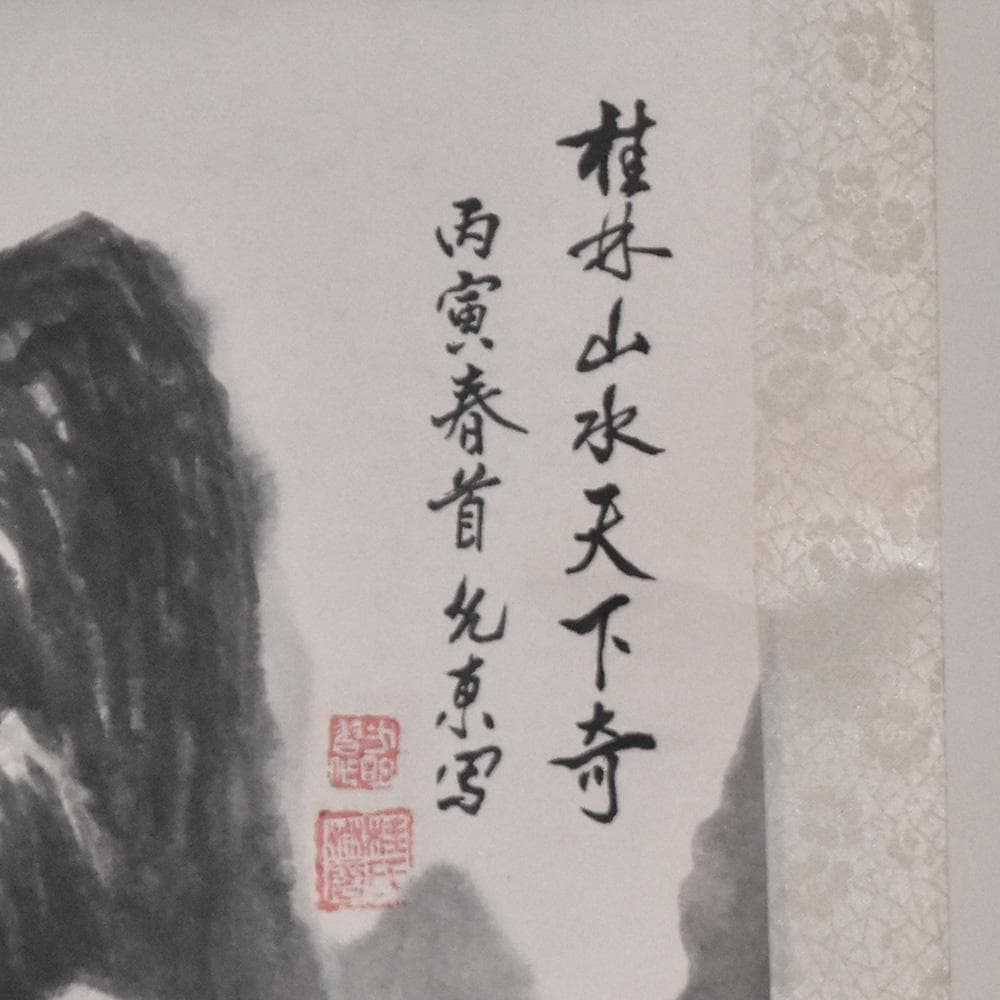 中国美術 桂林山水天下奇 丙寅春首 唐東写 山水画 水墨画 1986年 掛け軸