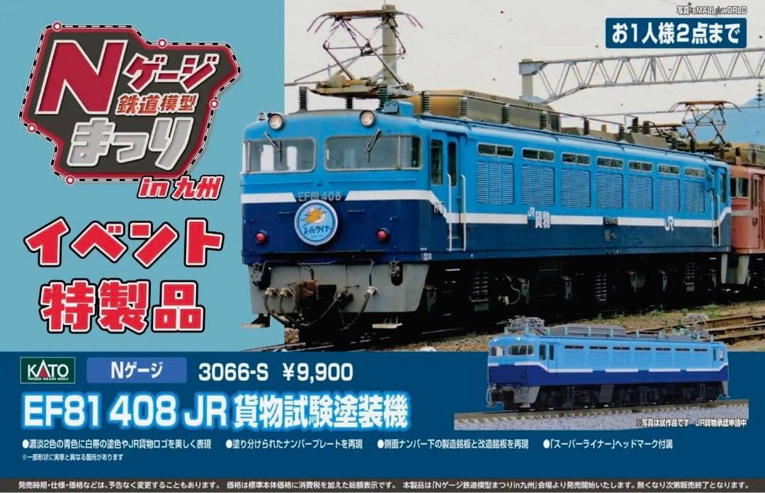 KATO型番3066-S EF81 408 JR貨物試験塗装機　イベント特製品