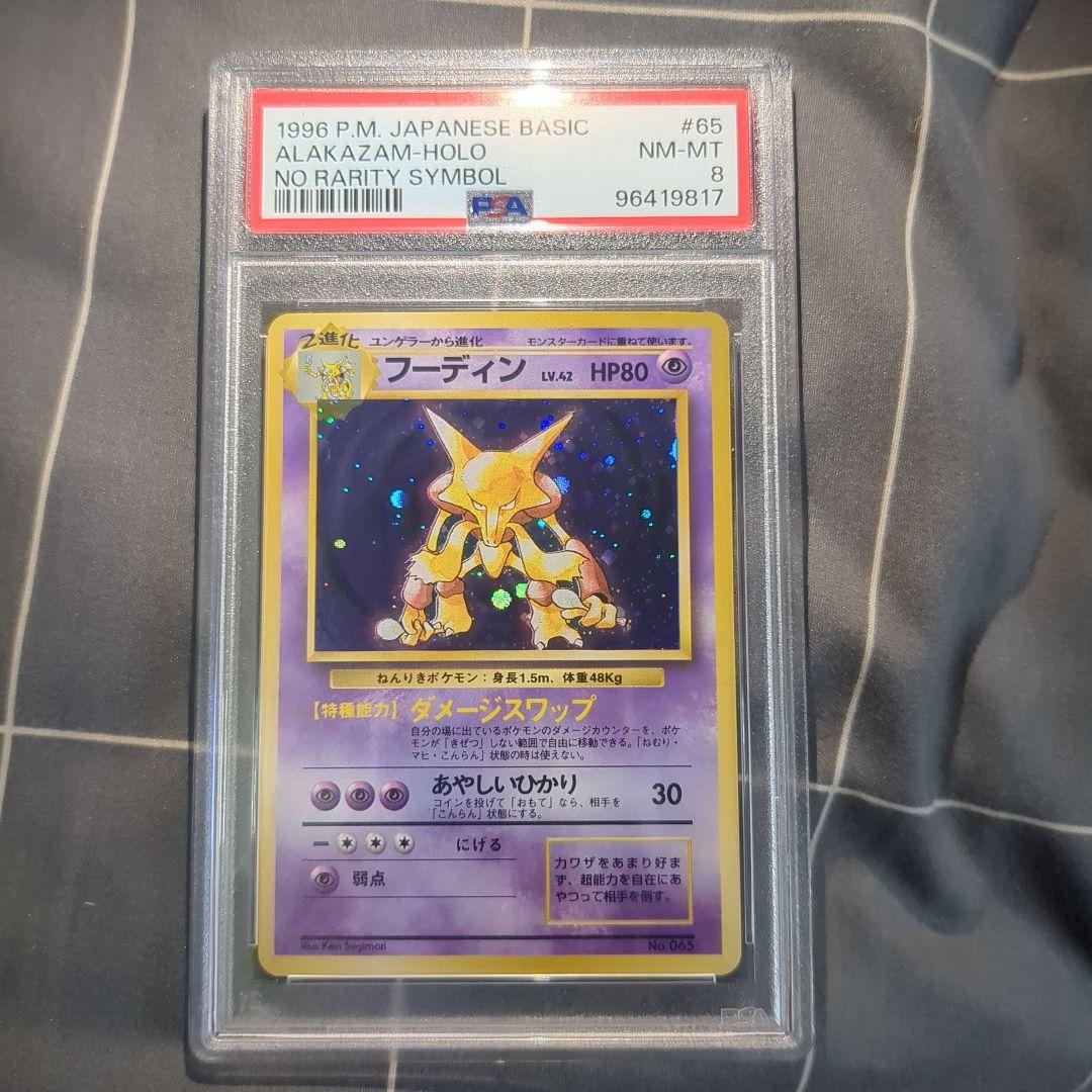 フーディン　初版　PSA8 マーク無し