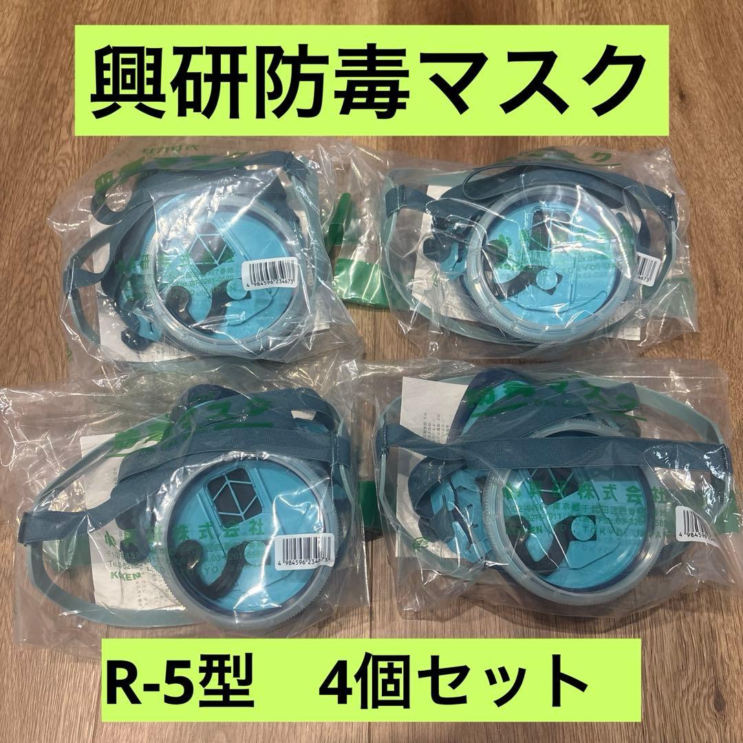 興研　取替式防毒マスク　4個セット　塗装用マスク