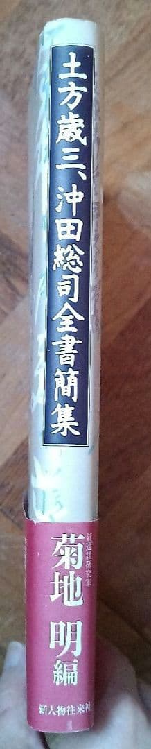 土方歳三、沖田総司全書簡集