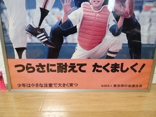非売品 ビンテージ 巨人 王貞治 ポスター 少年非行防止 昭和 レトロ 当時物