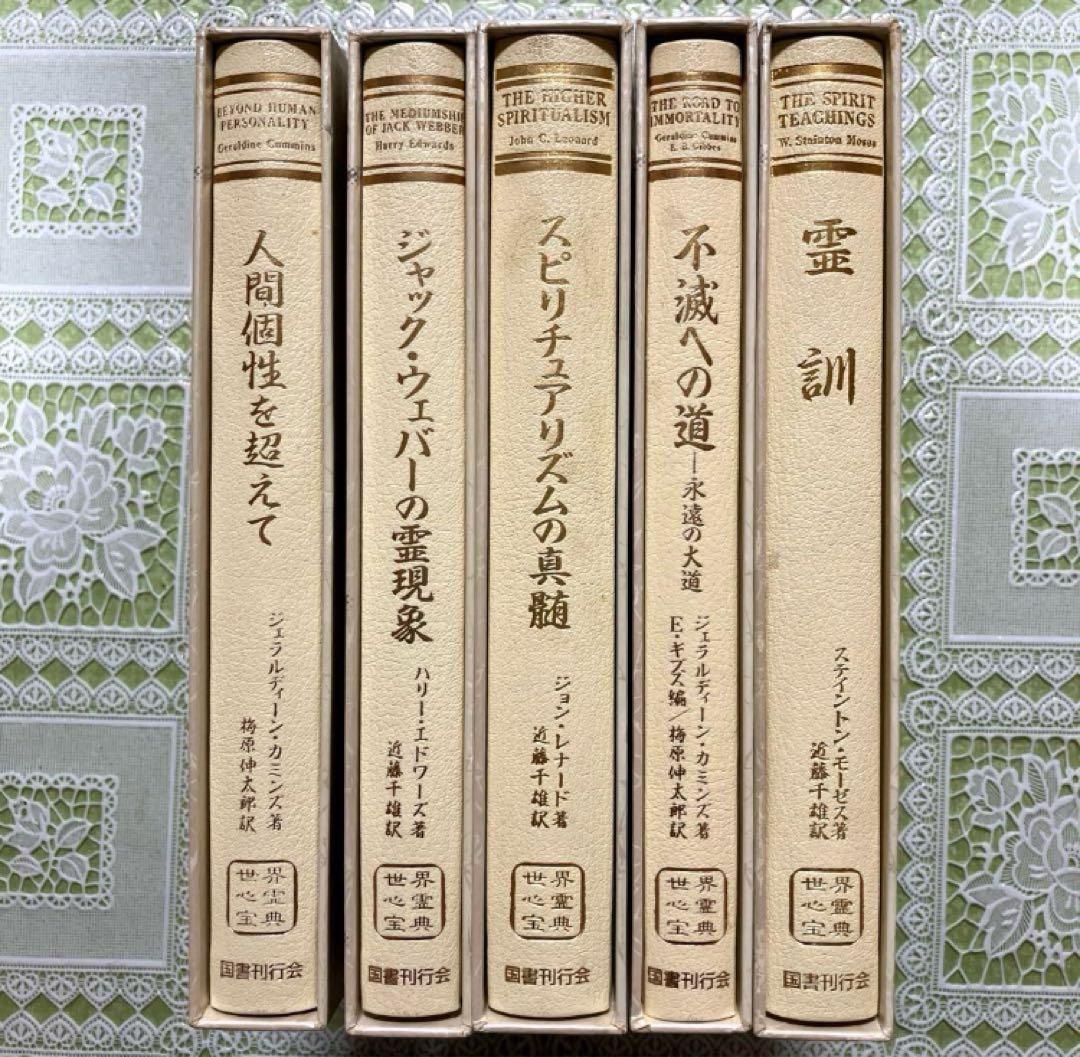 ⭐️【5冊セット】世界心霊宝典　霊的成長　スピリチュアル　霊訓　不滅