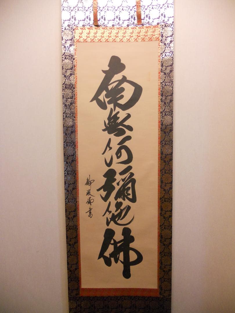 こまめ掛け軸 高崎静波 六字名号 南無阿弥陀仏 絹本 金襴表装 掛軸 美品