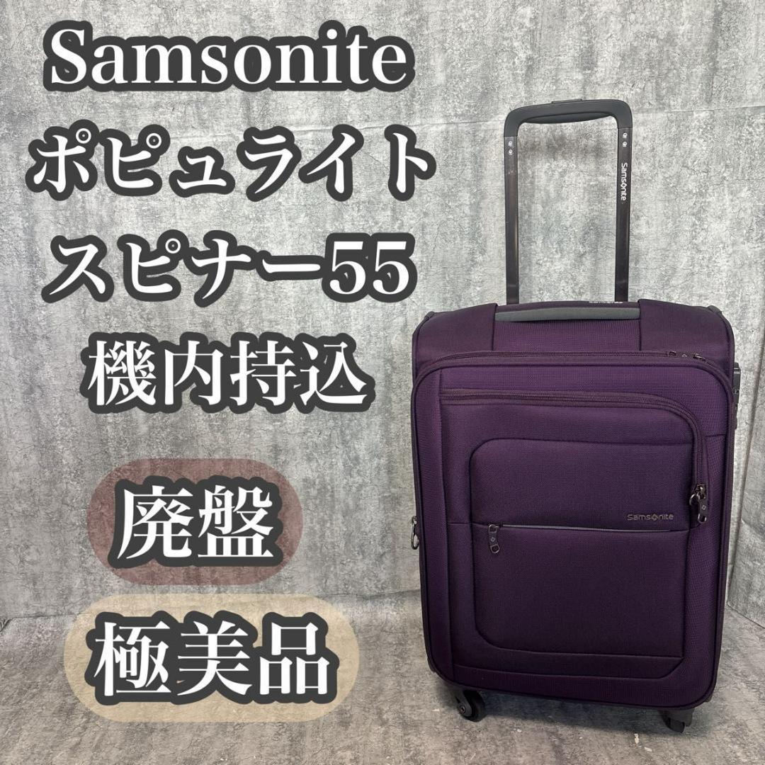 【極美品】サムソナイト Samsonite ポピュライト スピナー55 機内持込
