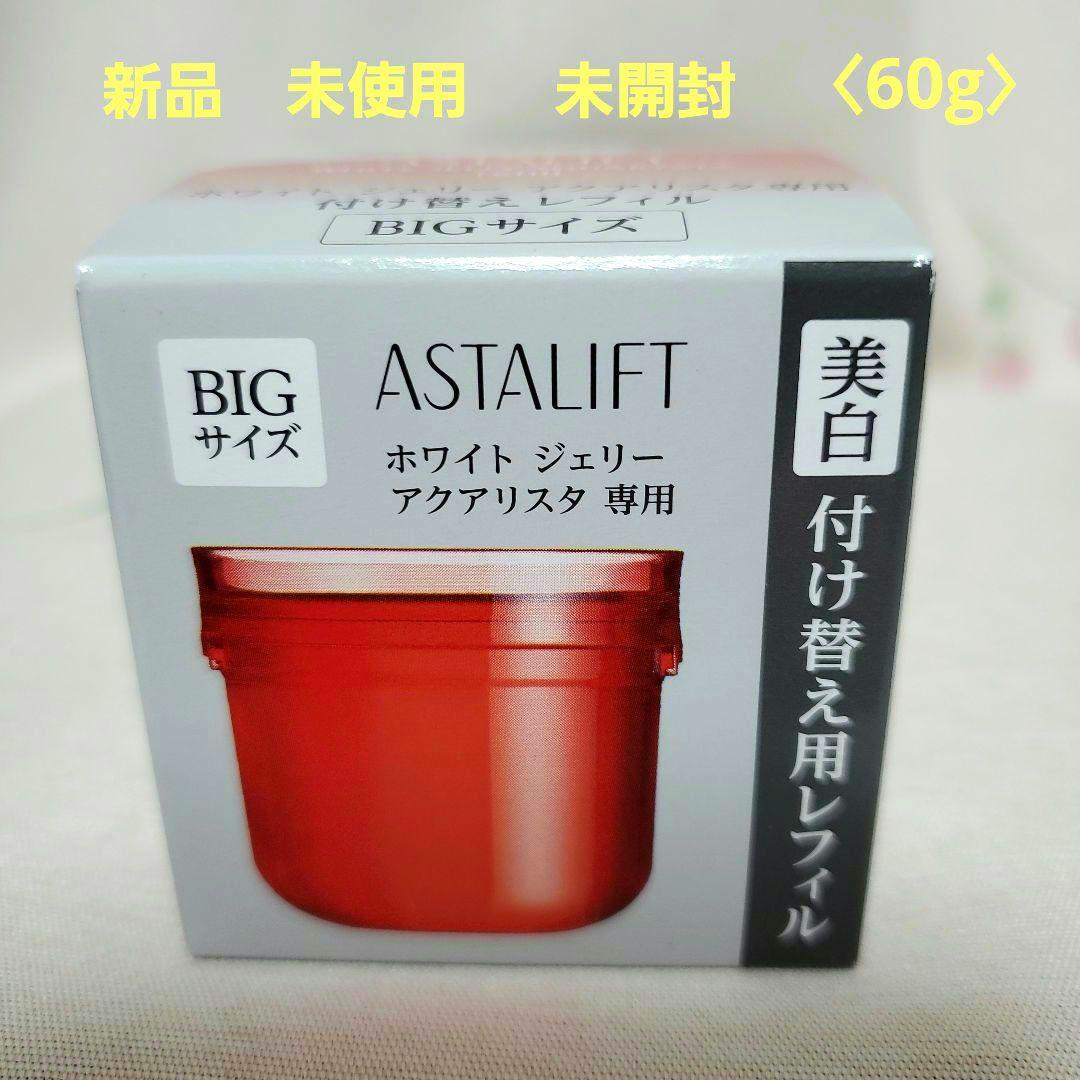 アスタリフト ホワイト ジェリー アクアリスタBIGサイズ 60g 　レフィル