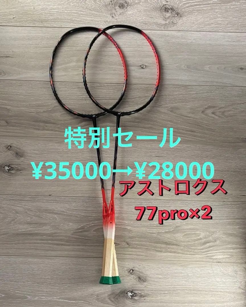 アストロクス 77pro2 100game ラケットセット