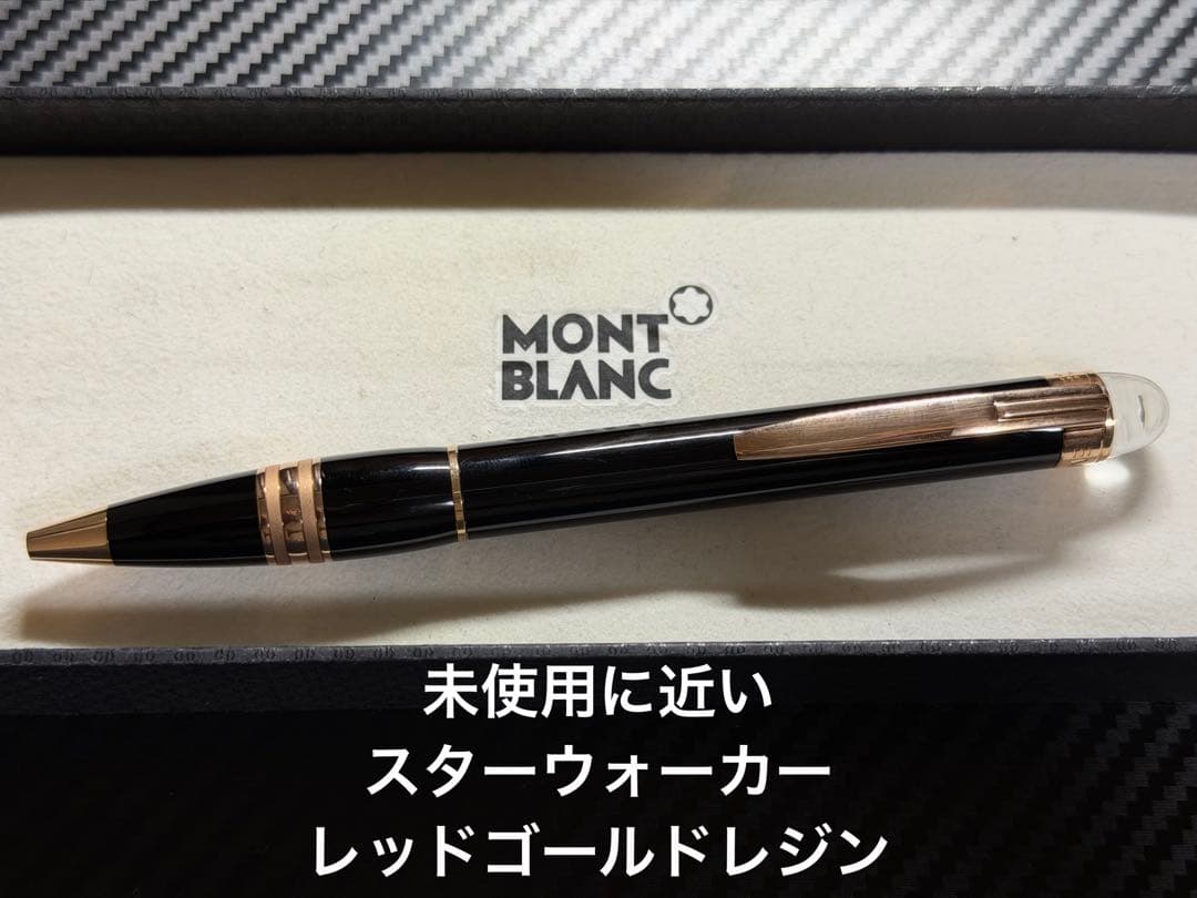 未使用に近い モンブラン スターウォーカー レッドゴールドレジン ボールペン