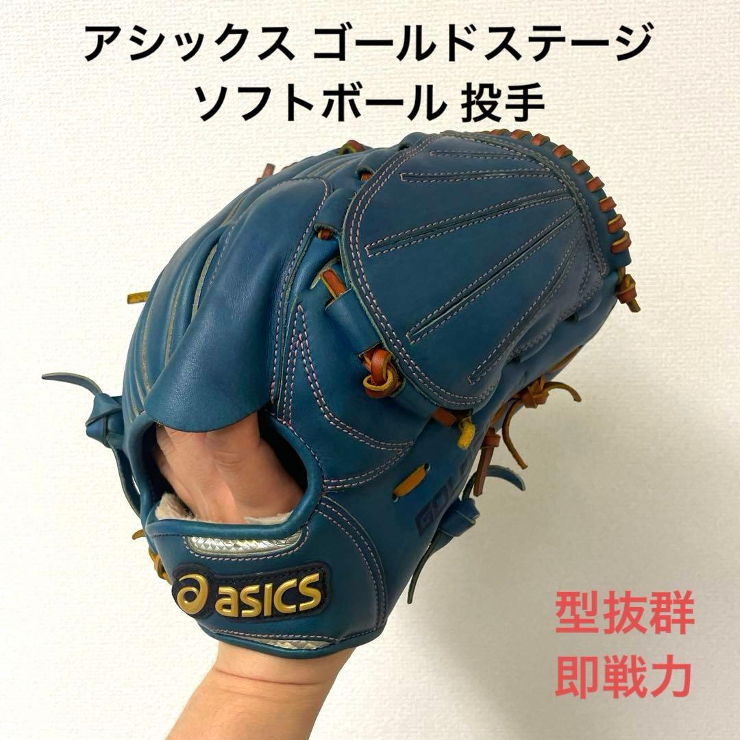 036 アシックス ゴールドステージ 型抜群 即戦力 ソフトボール 投手グローブ