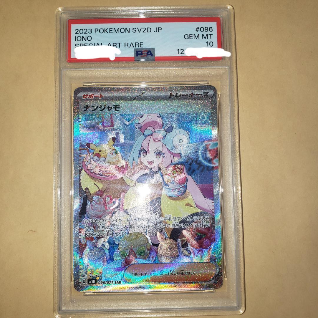 ナンジャモ SAR PSA10 一億番台