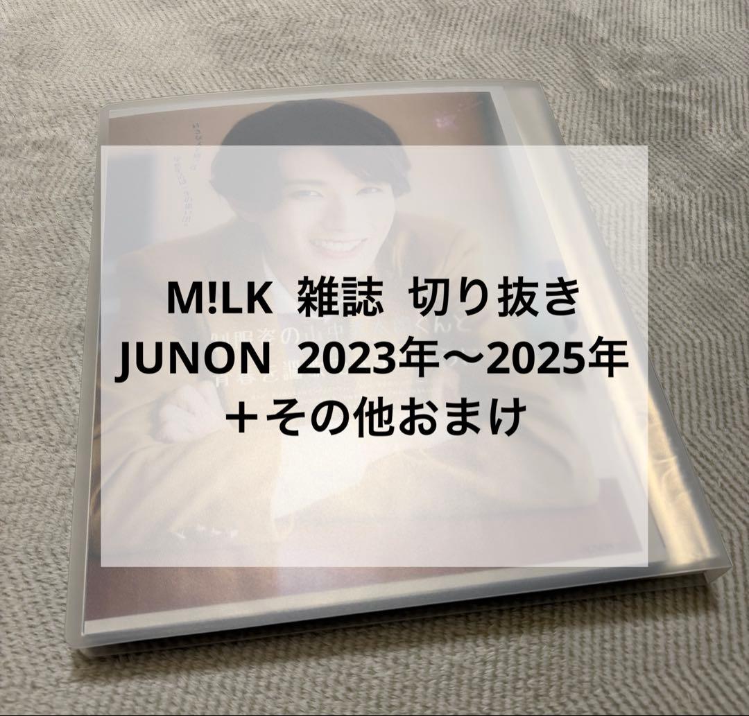 M!LK 雑誌 切り抜き 大量 2023年〜2025年