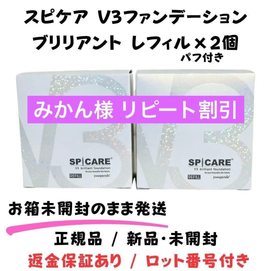 スピケア V3 ブリリアントファンデーション★詰替×2個★ 正規品 ロット番号付