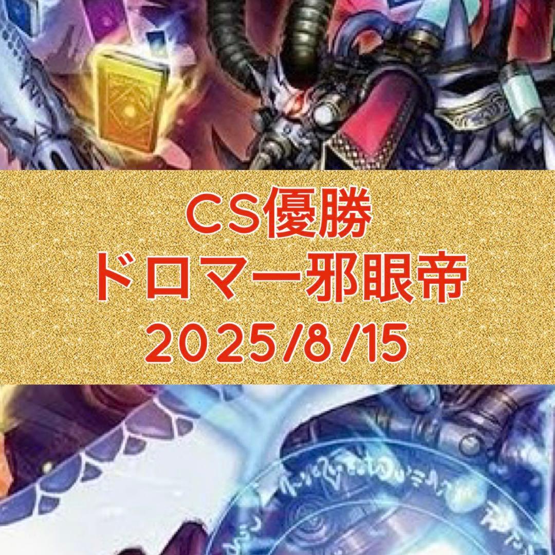 CS優勝　ドロマー邪眼帝