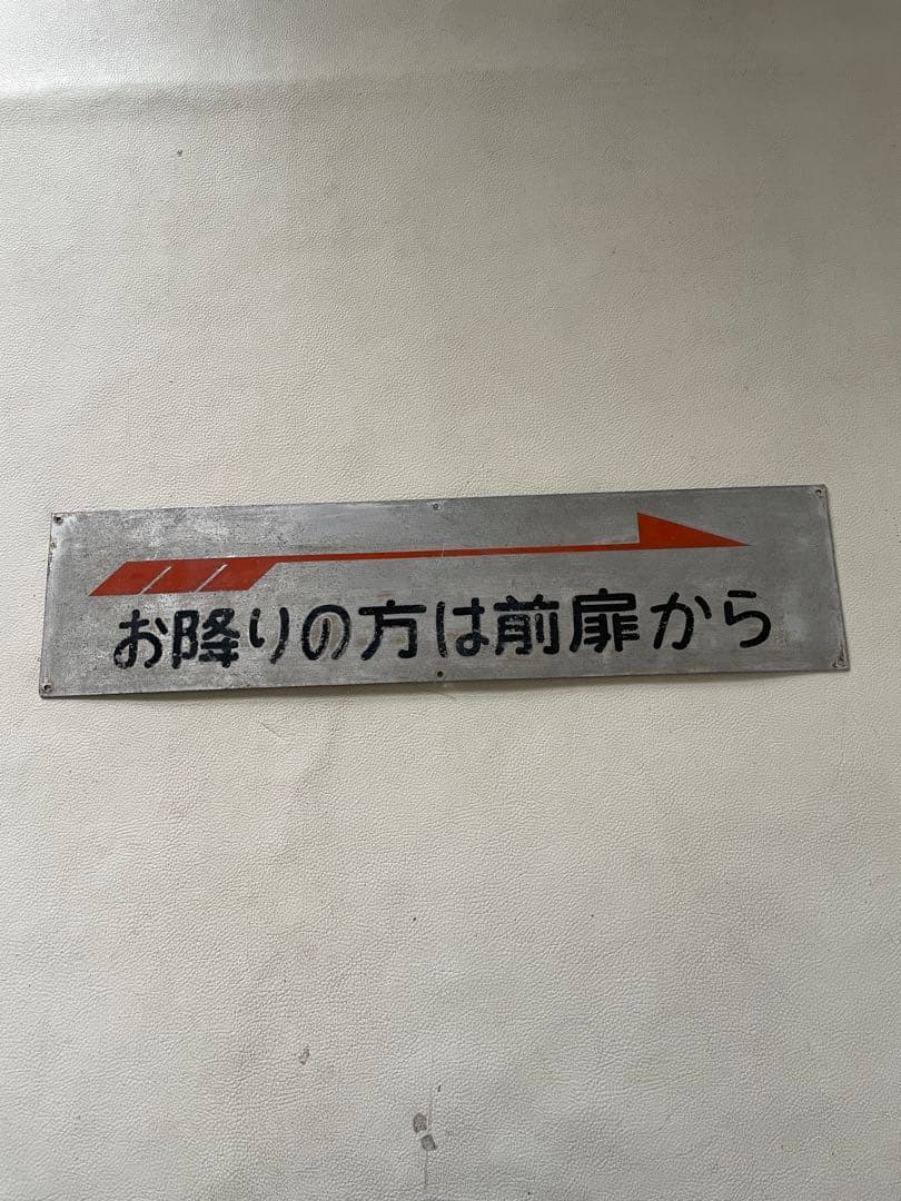 バス放出品 お降りの方は前扉から 使用品 本物 希少品 アルミ製 中古品