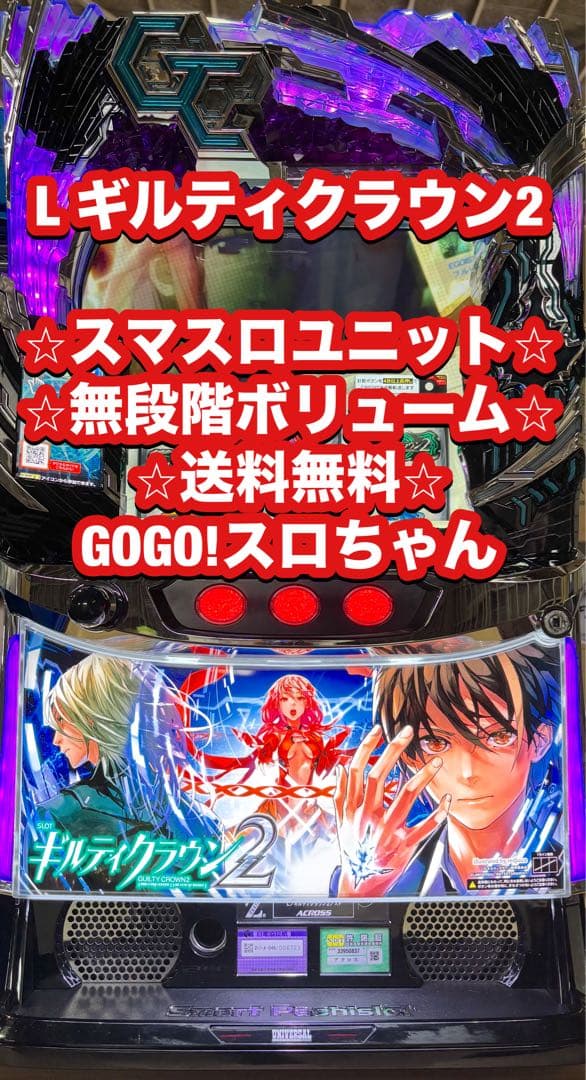 パチスロ実機【Lギルティクラウン2 】ユニット付 無段階ボリューム 送料無料❗️
