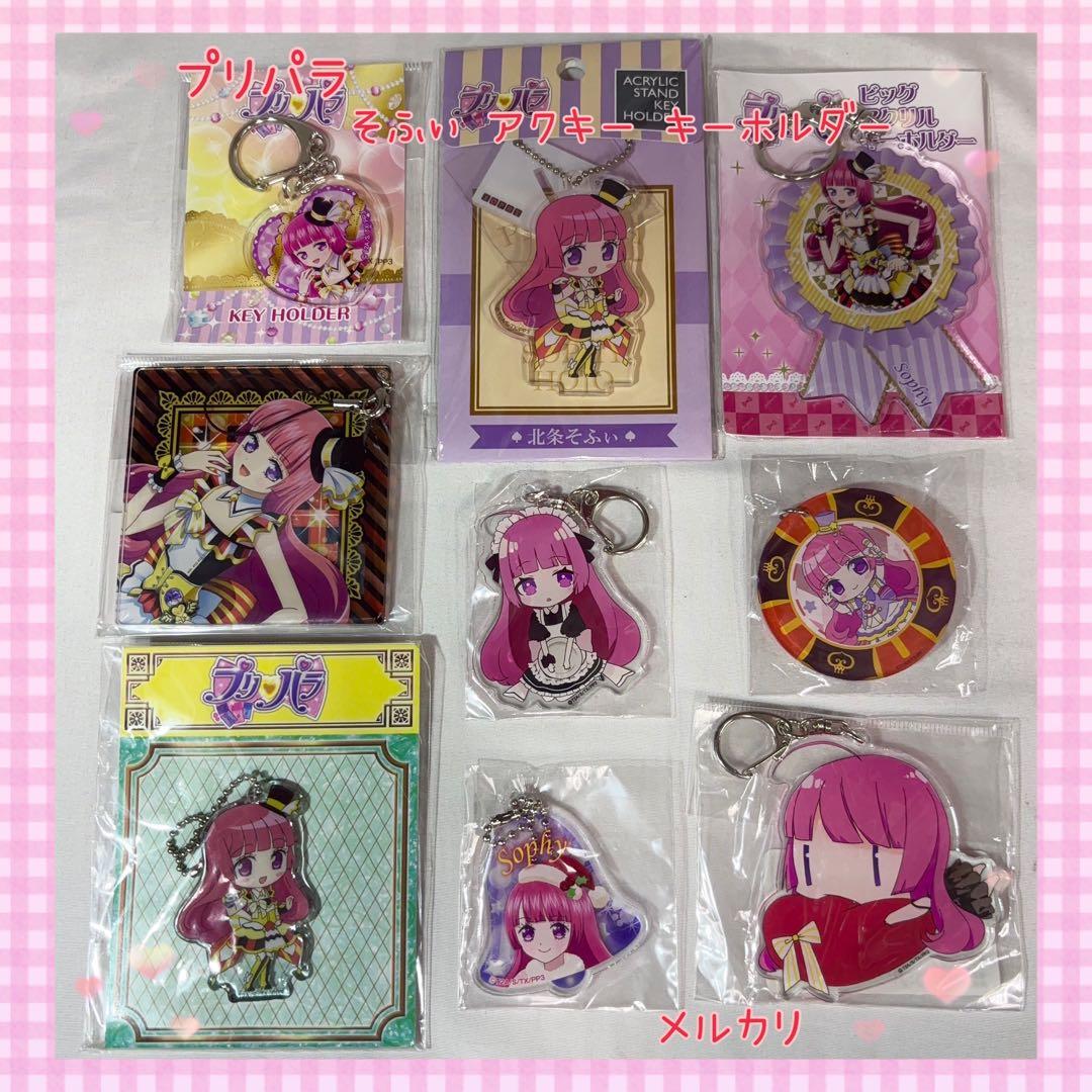 プリパラ そふぃ アクリルキーホルダー まとめ売り 美品【896】