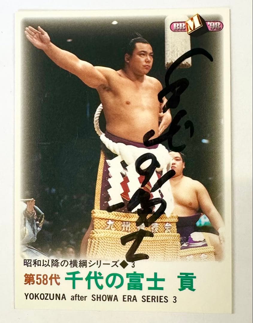 千代の富士 BBM直筆サイントレーディングカード　横綱　力士　相撲　サイン　希少