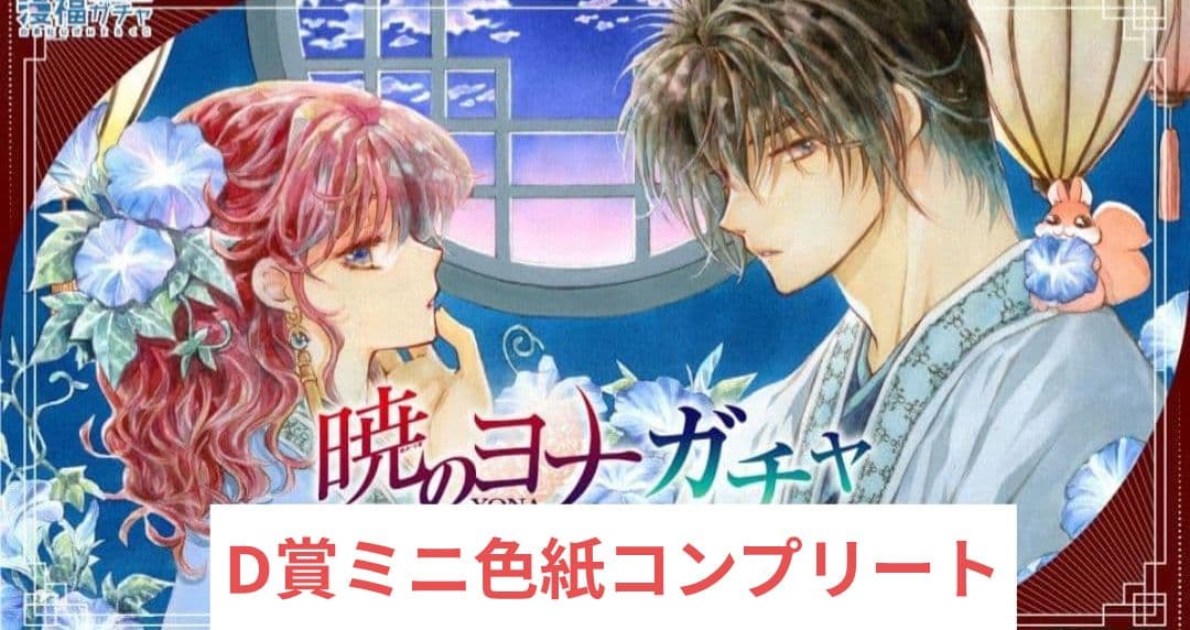 暁のヨナ　漫福ガチャ　D賞　コンプリート