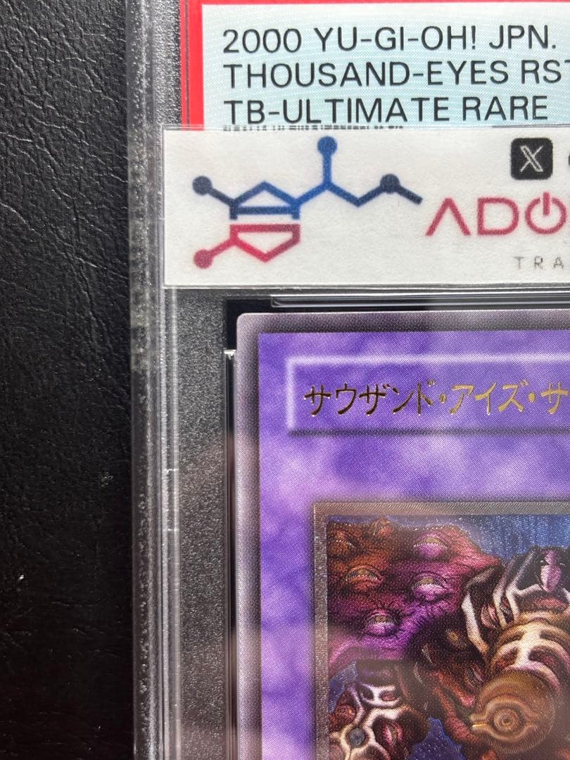 【PSA10】サウザンドアイズサクリファイス アルティメット TB レリーフ