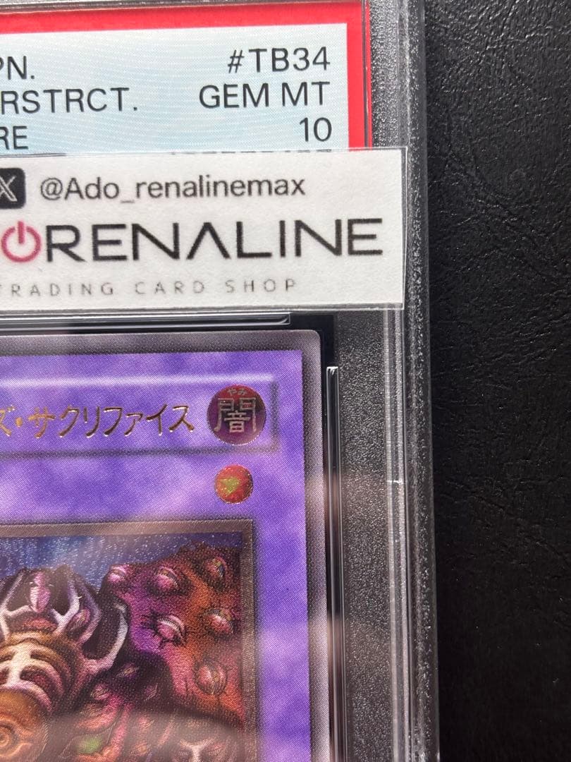 【PSA10】サウザンドアイズサクリファイス アルティメット TB レリーフ