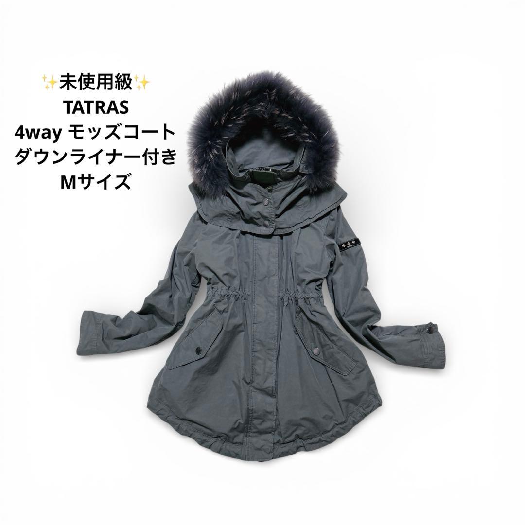 未使用級 ♪ タトラス 4way ファー モッズコート ダウンベスト ライナー付