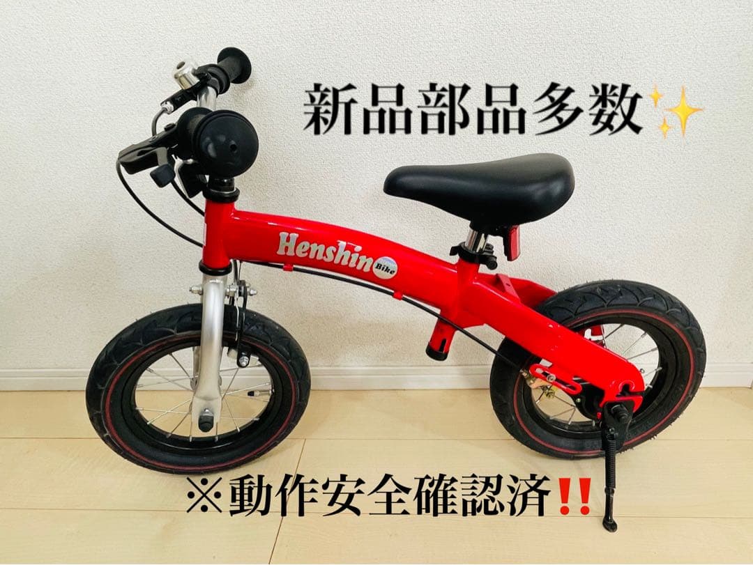 【中古美品】新品部品多数　へんしんバイク　Henshinbike 12インチ