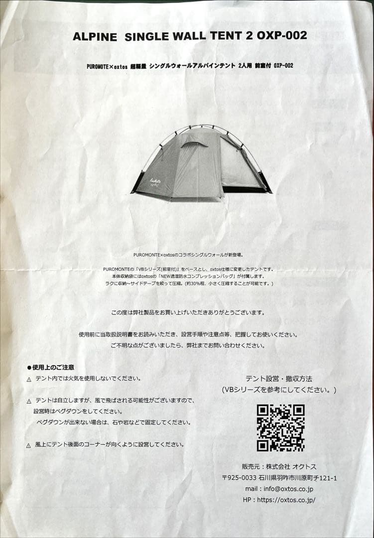 【新品未使用】PUROMONTE×oxtos 超軽量アルパインテント 2人用