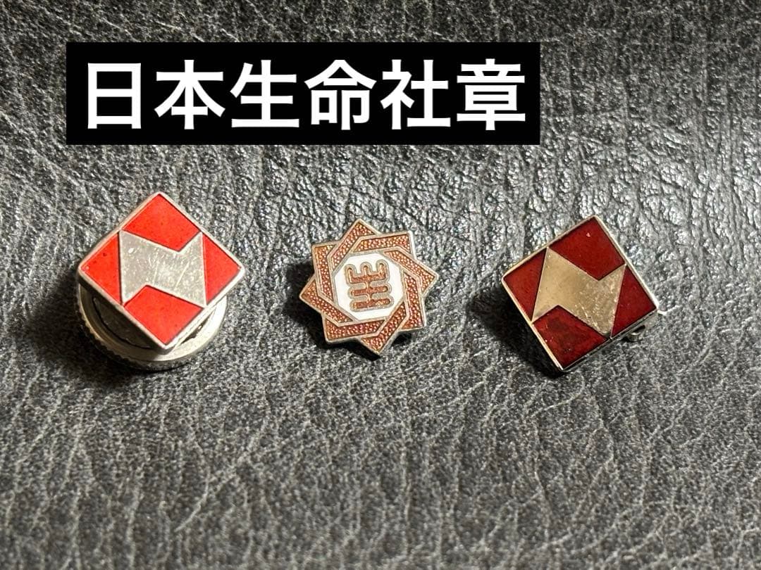 日本生命 社章 バッジ 3つセット 当時物 ビンテージ品 袋付き