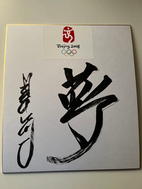 北京オリンピック　星野仙一　座右の銘直筆サイン色紙　夢　日本代表監督