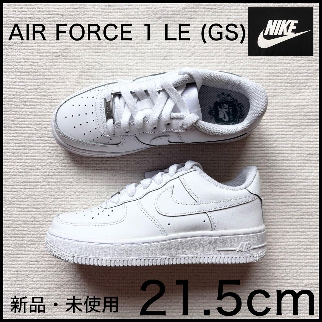 新品 NIKE AIRFORCE 1 LE (GS) 21.5cm