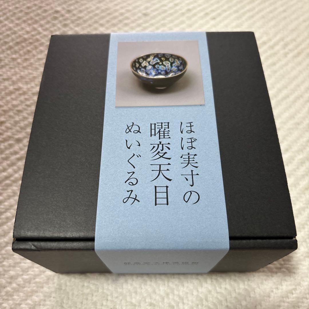 曜変天目 ぬいぐるみ(希望で2025年カレンダー)